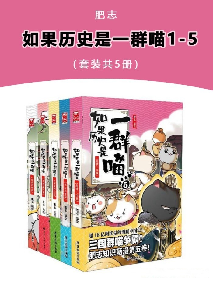 《如果历史是一群喵》[套装共5册]