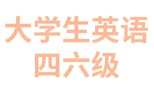 2025年6月大学英语四六级备考冲刺资料包