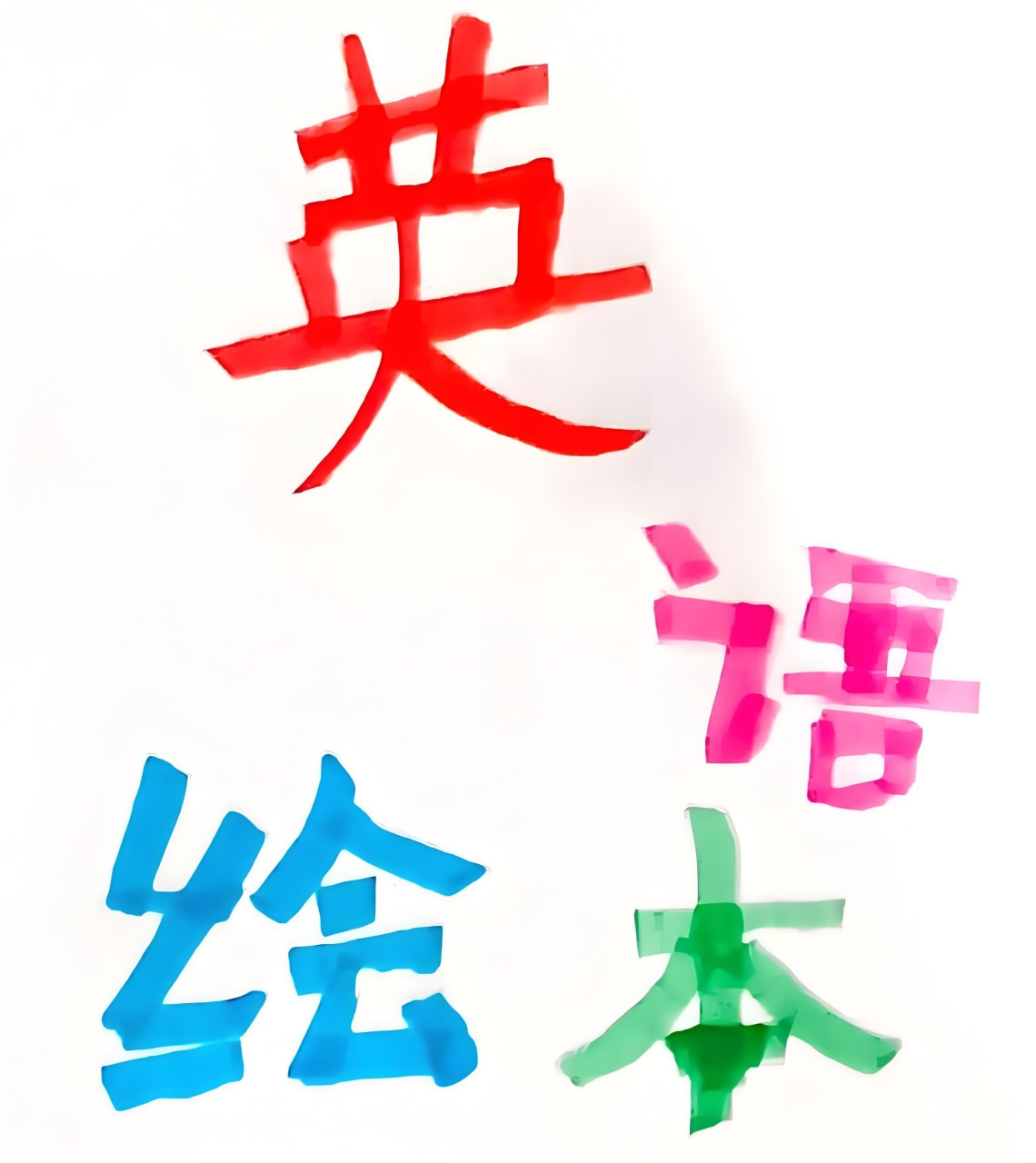 英文原版彩绘分级绘本图书合集