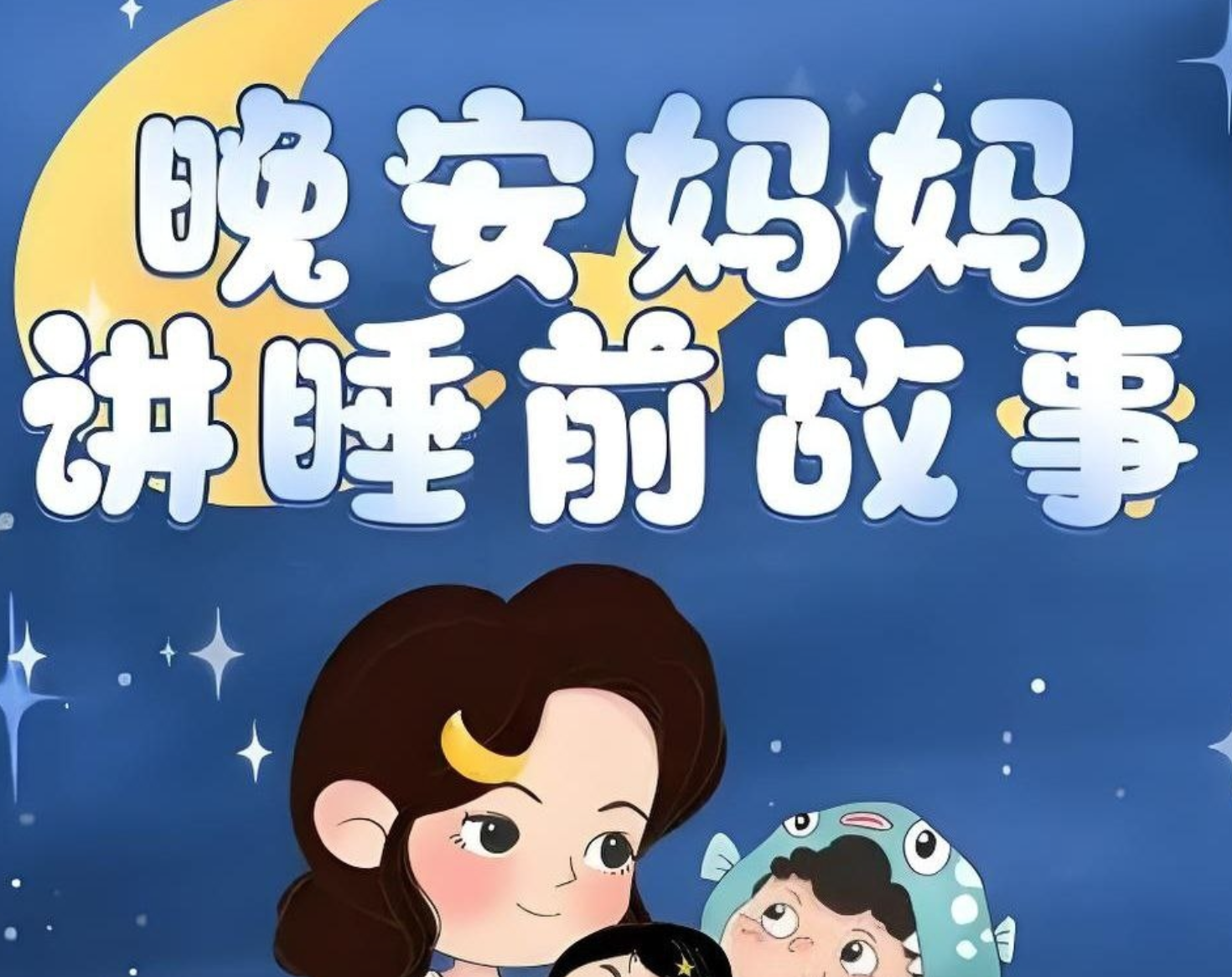 晚安妈妈《儿童睡前故事》