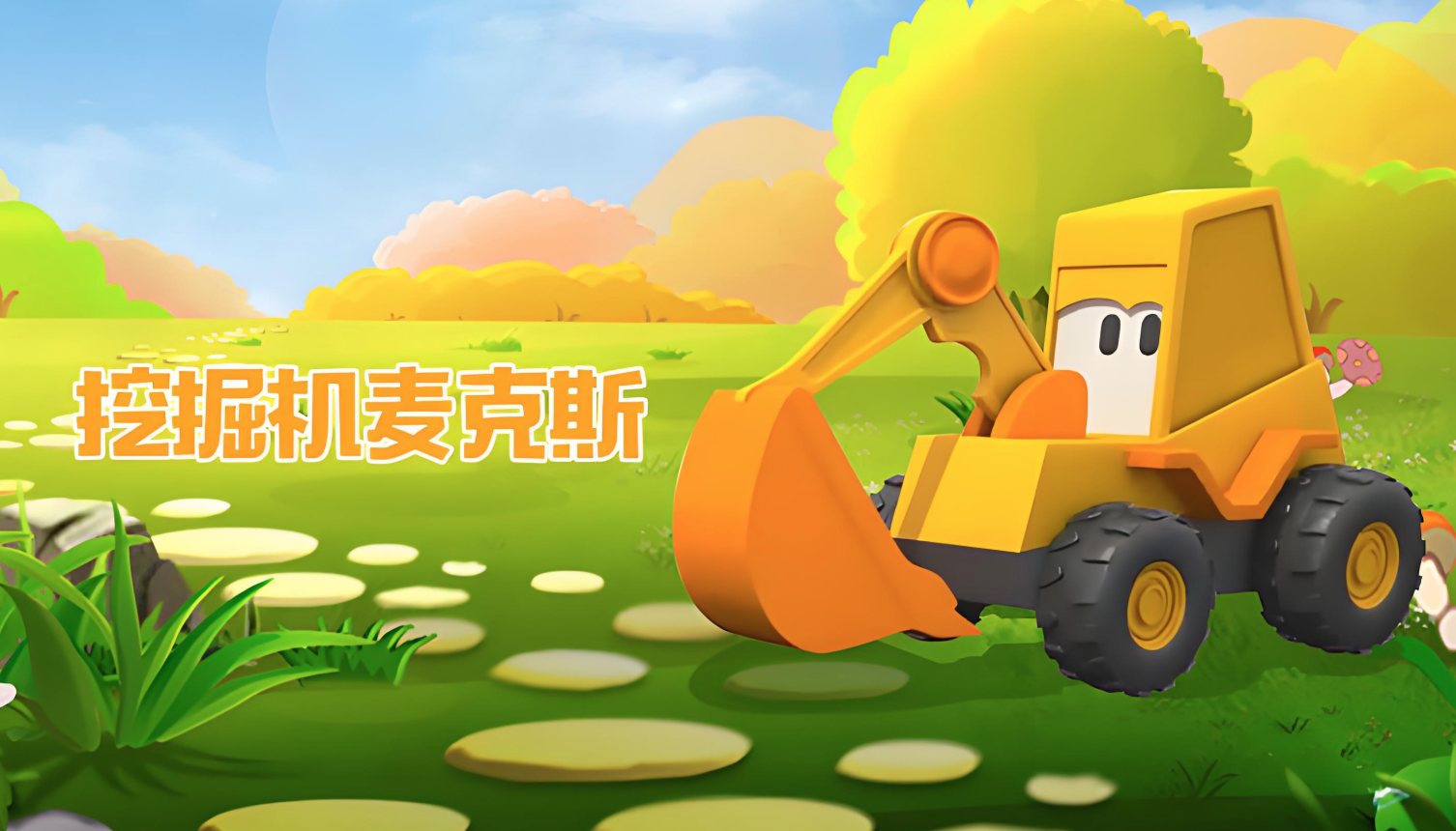 英语启蒙益智动画《挖掘机麦克斯 Excavator Max》