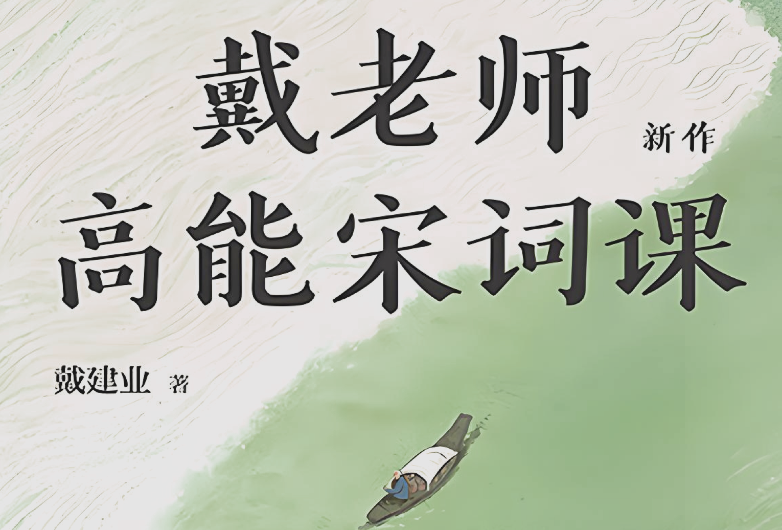 《戴老师高能宋词课》戴建业老师高能开讲宋词