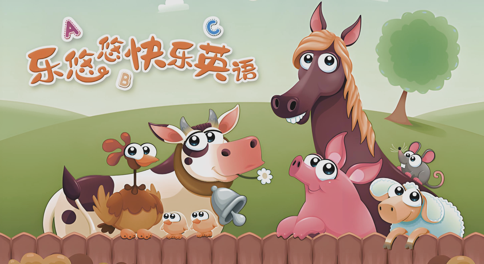 悠优宝贝《乐悠悠快乐英语》