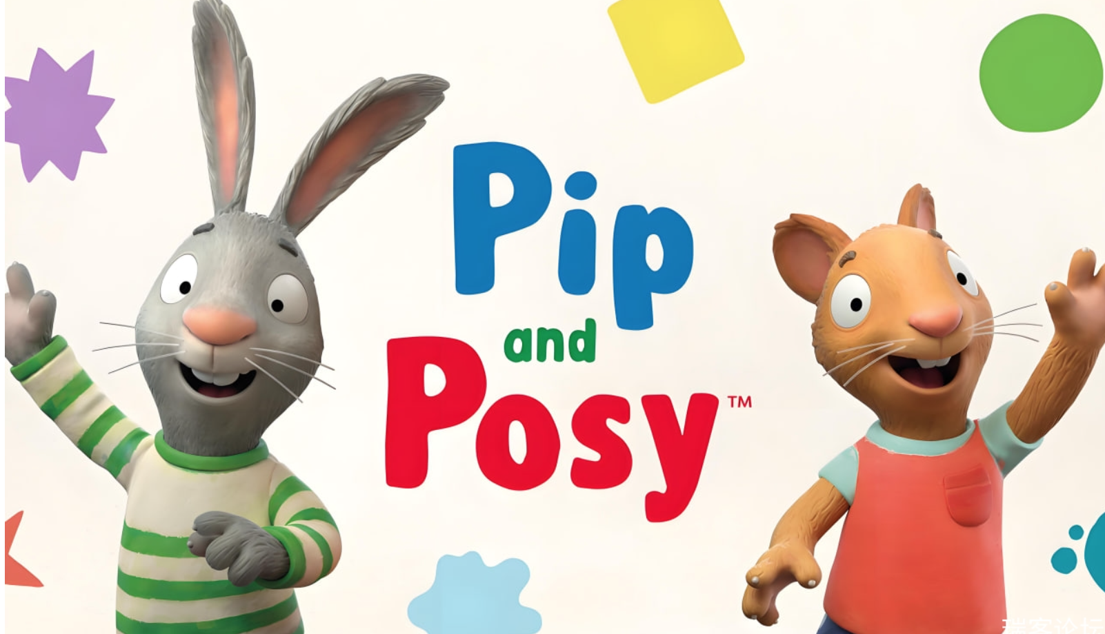 少儿英语启蒙《皮普和波西 Pip and Posy (动画+绘本+配套资料) 》
