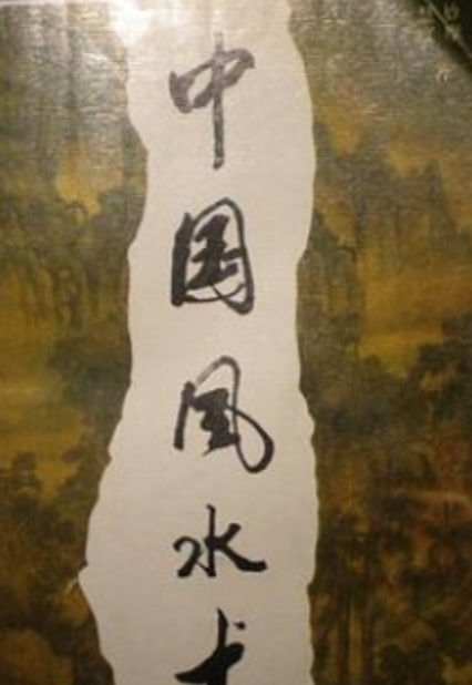 《风水术》完全风水自助手册 开运招财现用现查