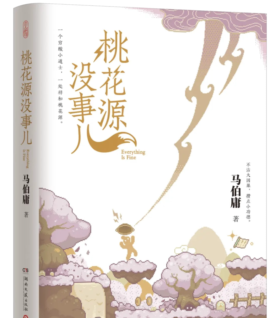 《桃花源没有事儿》马伯庸“见微”系列新作