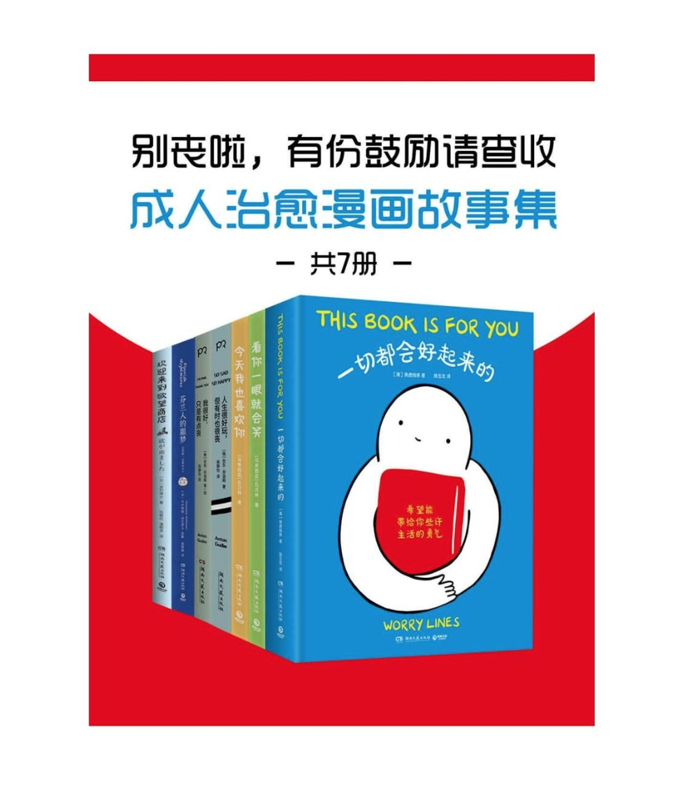 《别丧啦，有份鼓励请查收：成人治愈漫画故事集》[共7册]
